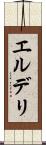 エルデリ Scroll