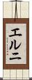 エルニ Scroll