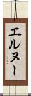 エルヌー Scroll