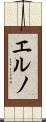 エルノ Scroll