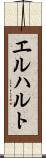 エルハルト Scroll