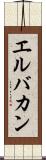 エルバカン Scroll