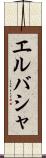 エルバシャ Scroll