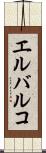 エルバルコ Scroll