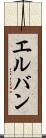 エルバン Scroll