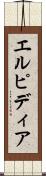 エルピディア Scroll
