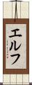 エルフ Scroll