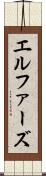 エルファーズ Scroll