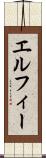 エルフィー Scroll