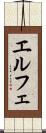 エルフェ Scroll