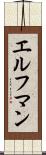 エルフマン Scroll