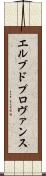 エルブドプロヴァンス Scroll