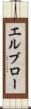 エルブロー Scroll
