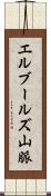 エルブールズ山脈 Scroll