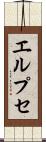 エルプセ Scroll