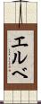 エルベ Scroll