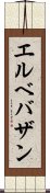 エルベバザン Scroll