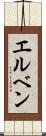 エルベン Scroll