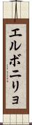 エルボニリョ Scroll