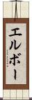 エルボー Scroll
