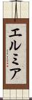 エルミア Scroll