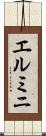 エルミニ Scroll