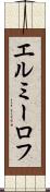 エルミーロフ Scroll