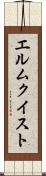 エルムクイスト Scroll