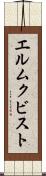 エルムクビスト Scroll