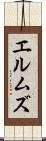 エルムズ Scroll