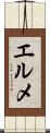 エルメ Scroll