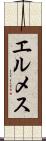エルメス Scroll
