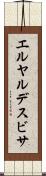 エルヤルデスビサ Scroll