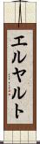エルヤルト Scroll