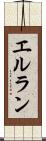 エルラン Scroll