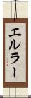 エルラー Scroll