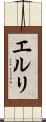 エルリ Scroll