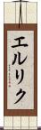 エルリク Scroll