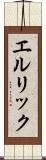 エルリック Scroll