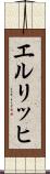 エルリッヒ Scroll