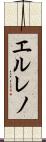 エルレノ Scroll