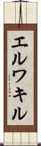 エルワキル Scroll