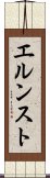 エルンスト Scroll