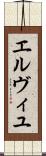 エルヴィユ Scroll