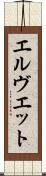 エルヴエット Scroll