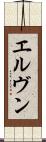 エルヴン Scroll
