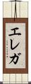 エレガ Scroll
