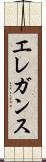 エレガンス Scroll