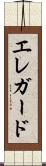 エレガード Scroll