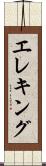 エレキング Scroll